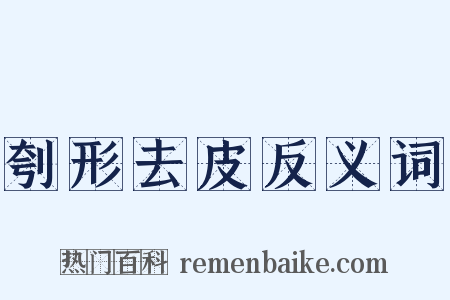 刳形去皮反义词是什么意思的图片